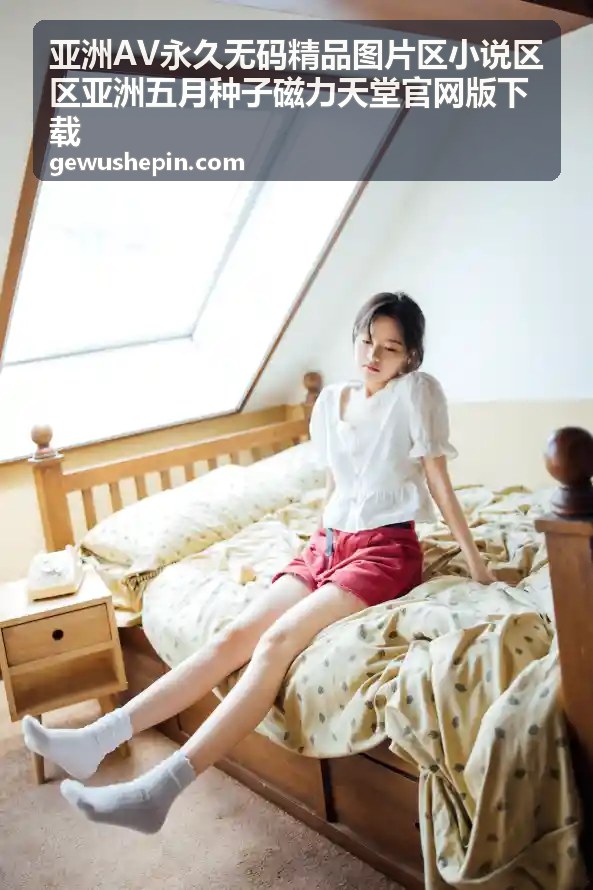 探索亚洲最大无码AV网址，尽享高清无界快感 - 国产午夜精品视频封面图
