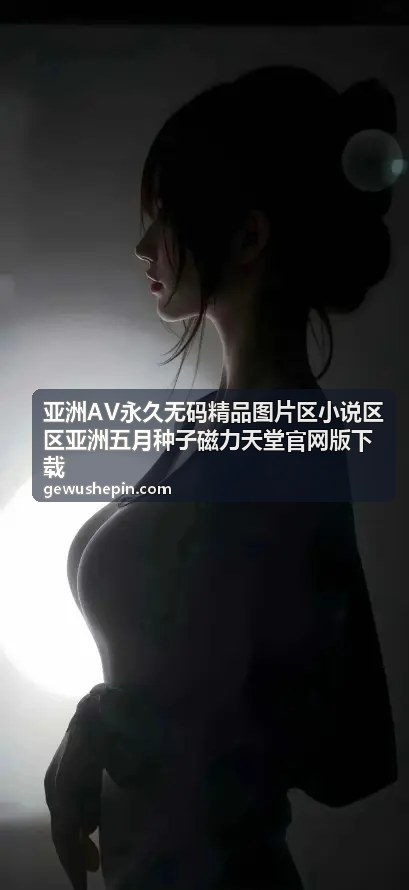 经典场景图鉴 - 亚洲AV永久无码精品图片区